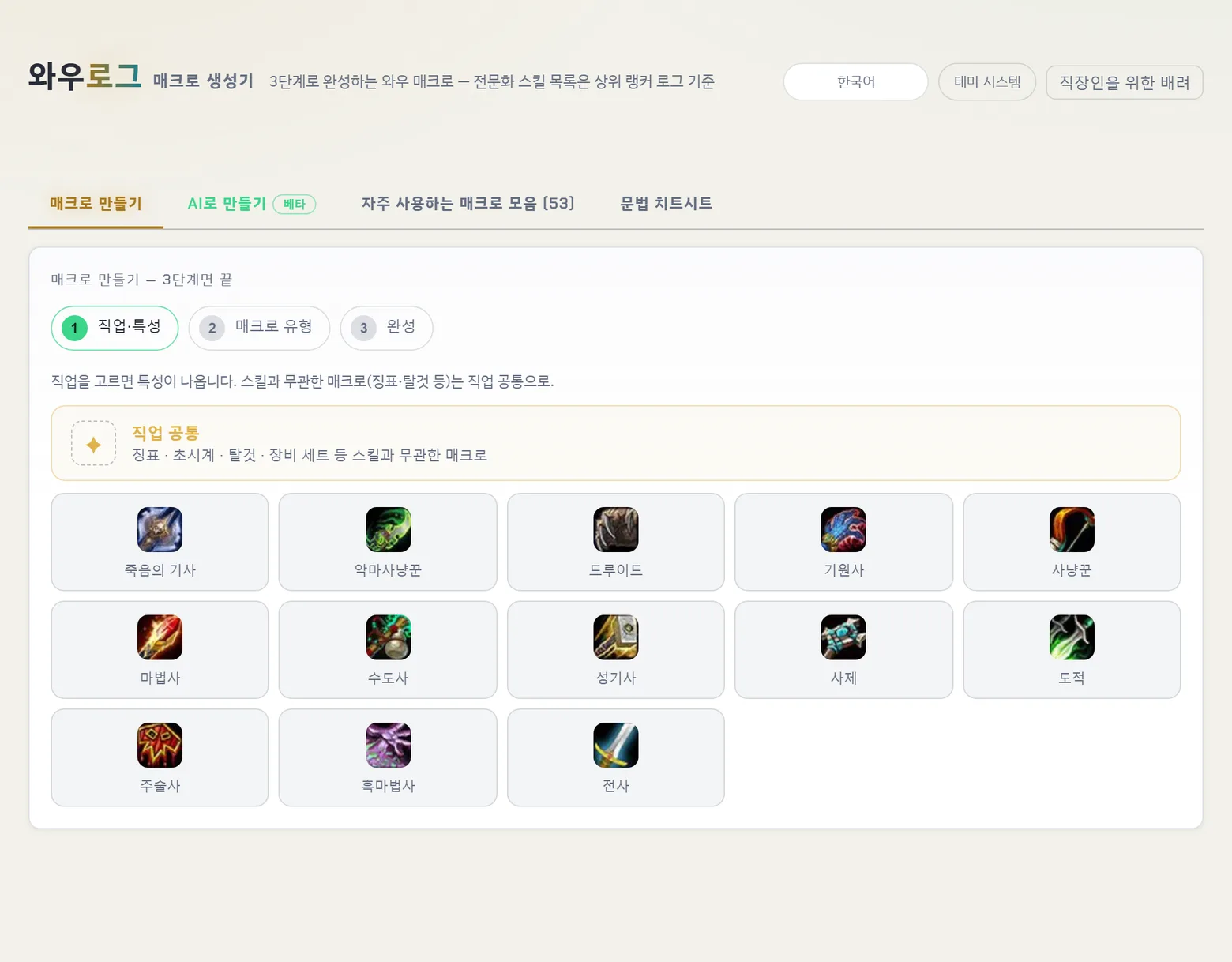 1단계 · 직업·특성